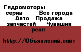 Гидромоторы Sauer Danfoss серии OMSS - Все города Авто » Продажа запчастей   . Чувашия респ.